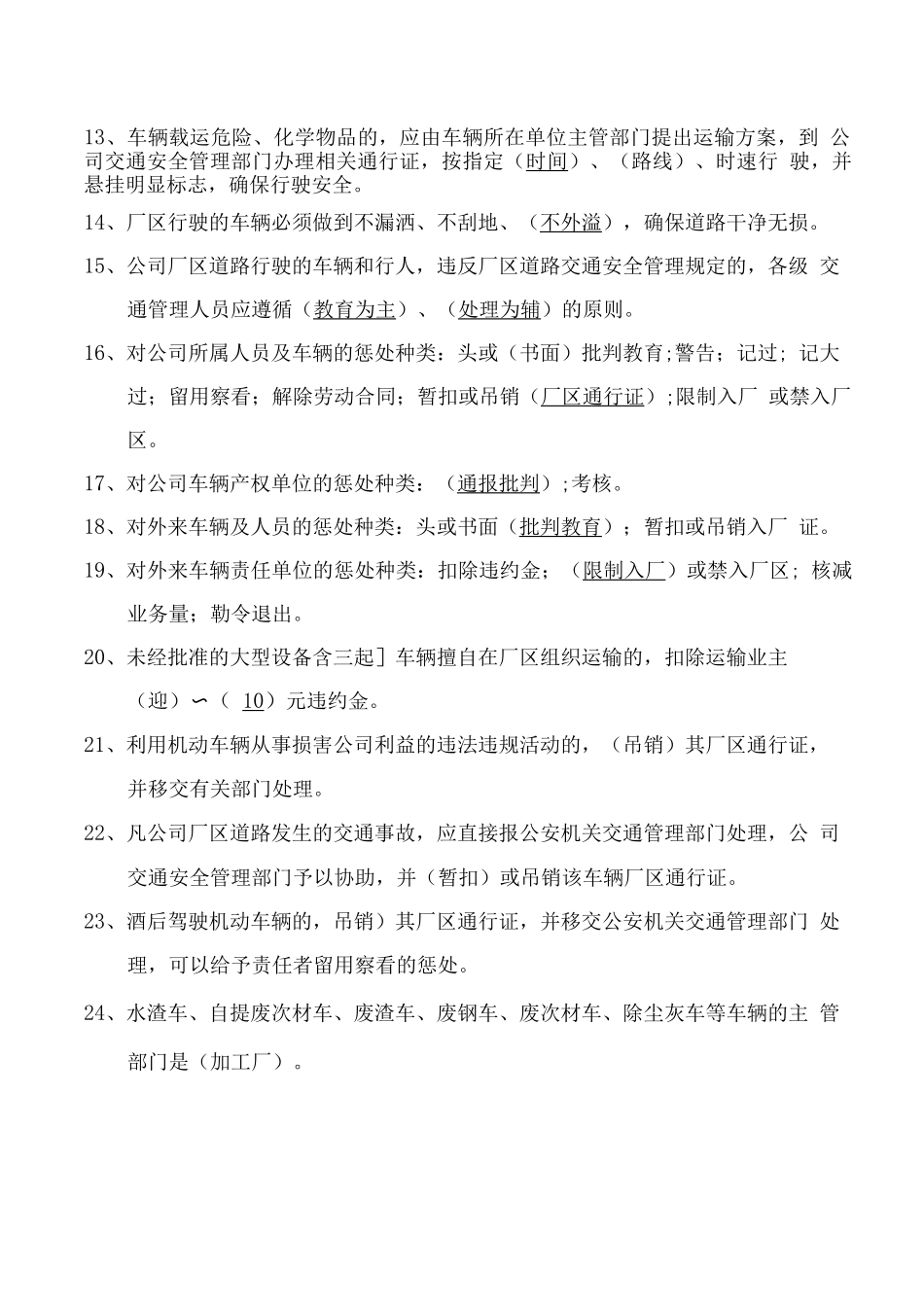 厂区交通安全管理制度考试题_第2页