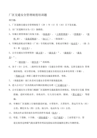 厂区交通安全管理制度考试题
