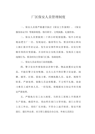 厂区保安人员管理制度