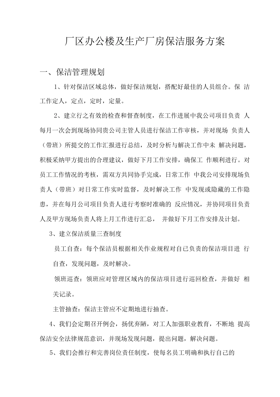 厂区办公楼及生产厂房保洁服务方案_第1页