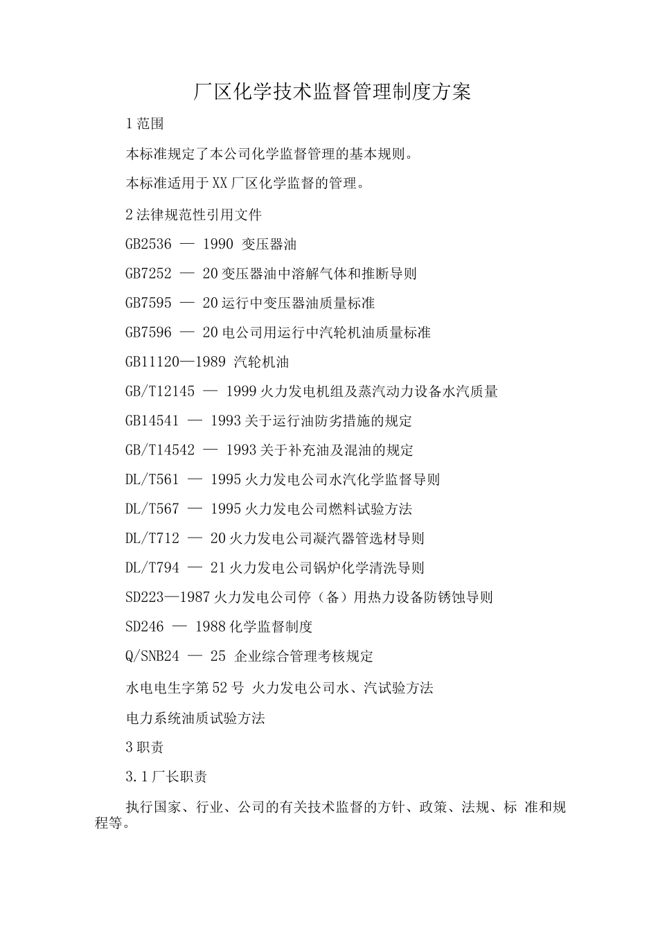 厂区化学技术监督管理制度方案_第1页