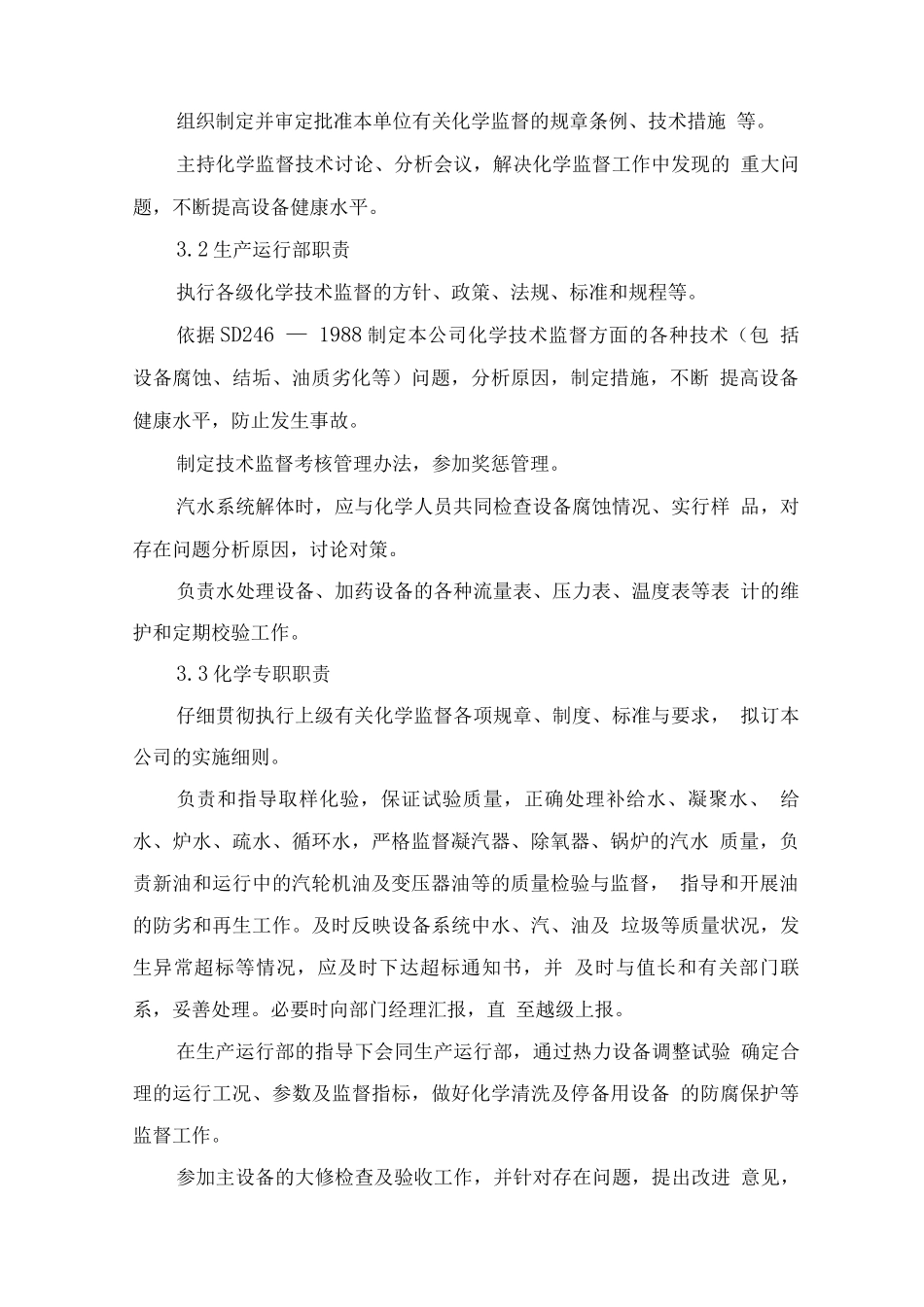 厂区化学技术监督管理制度方案_第2页