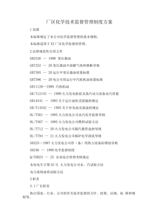 厂区化学技术监督管理制度方案