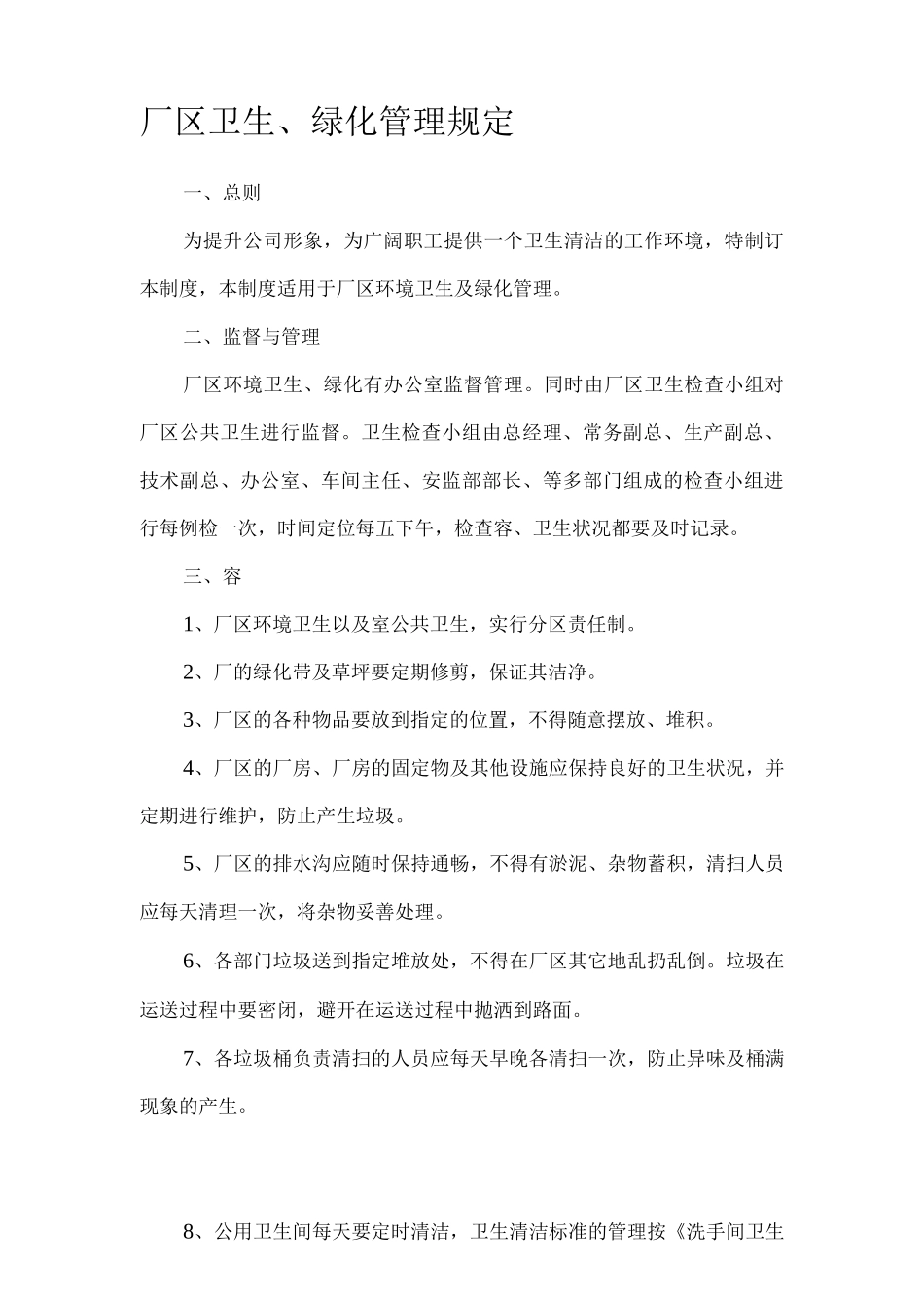 厂区卫生绿化管理规定_第1页