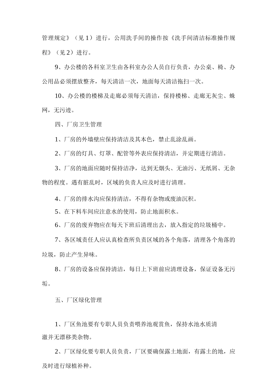 厂区卫生绿化管理规定_第2页