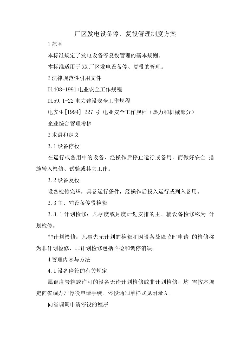 厂区发电设备停、复役管理制度方案_第1页