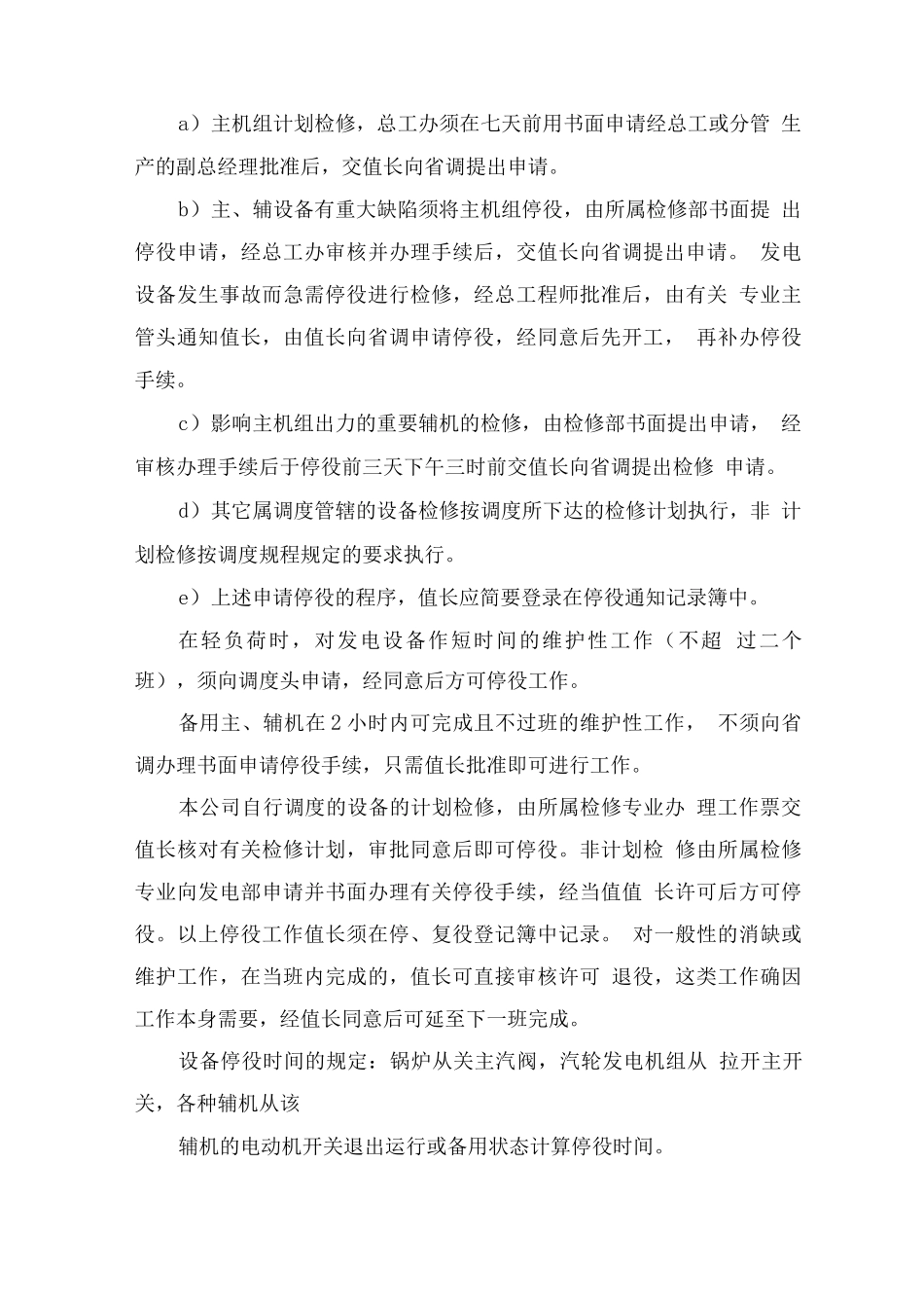 厂区发电设备停、复役管理制度方案_第2页