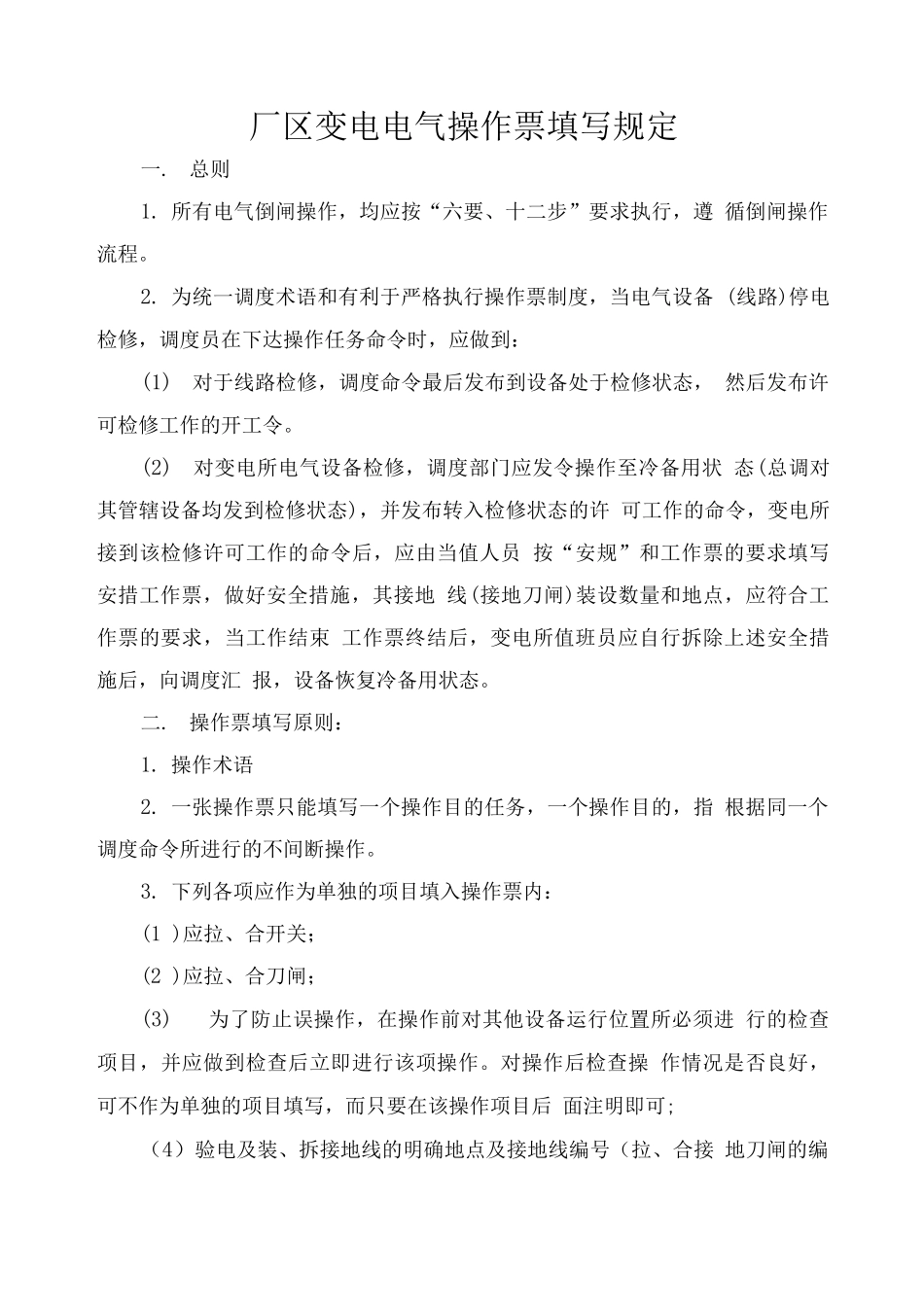 厂区变电电气操作票填写规定_第1页