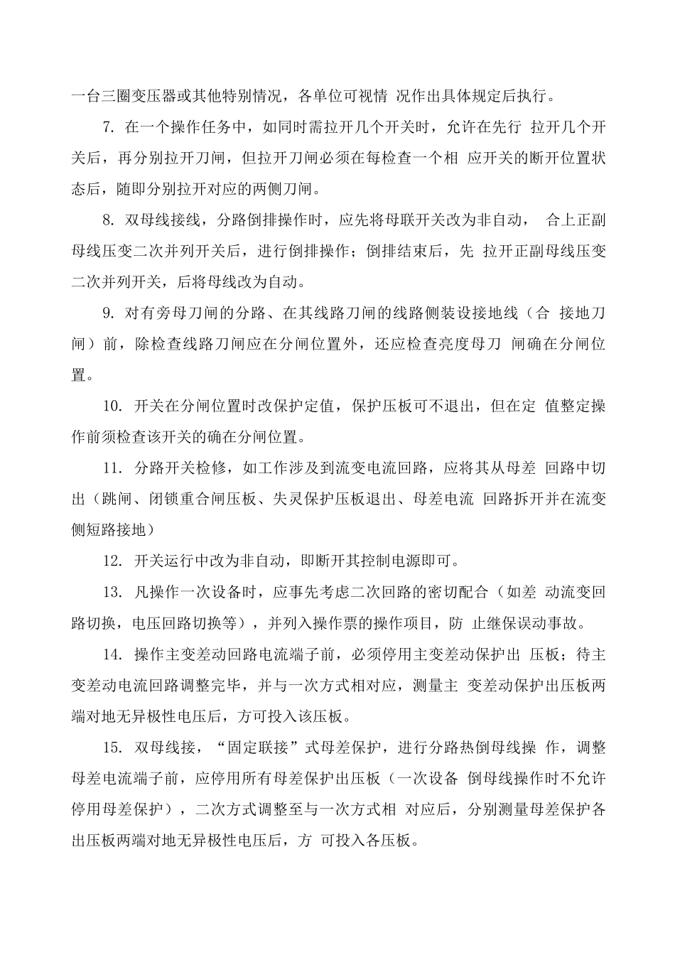 厂区变电电气操作票填写规定_第3页