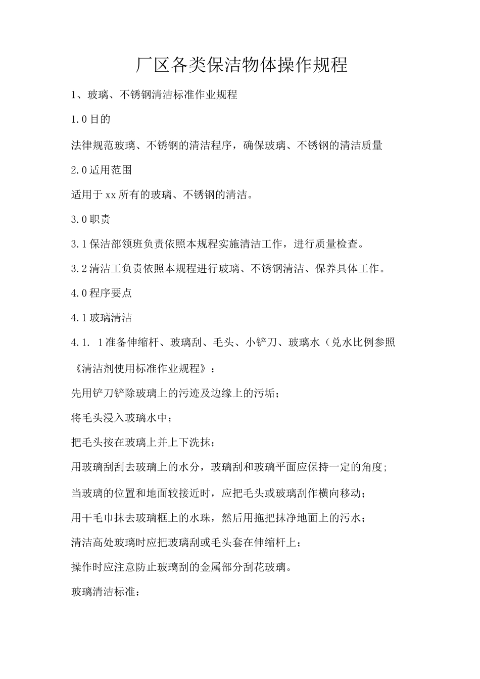 厂区各类保洁物体操作规程_第1页