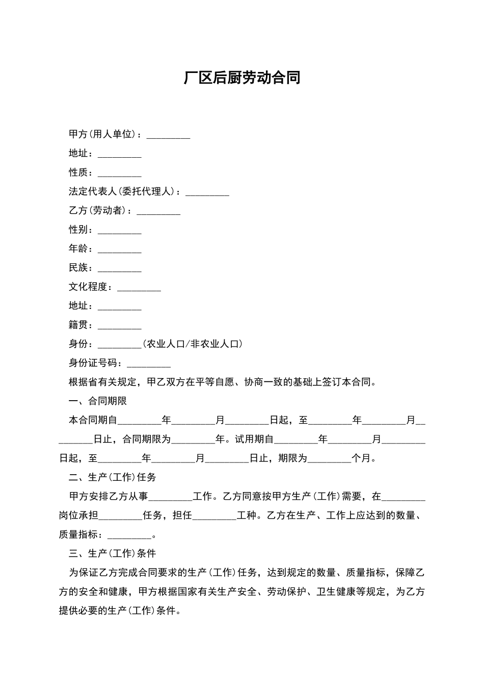 厂区后厨劳动合同_第1页
