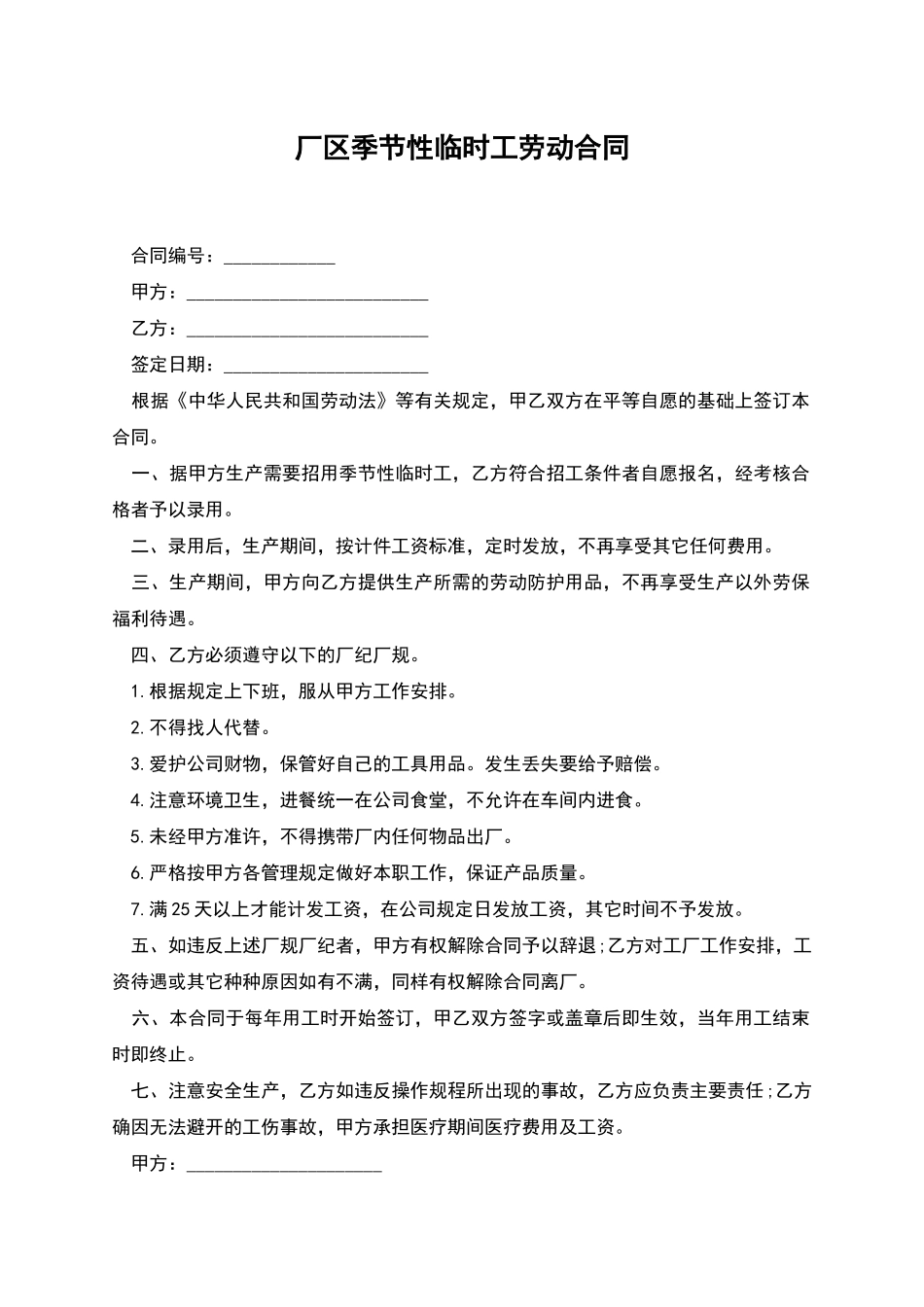 厂区季节性临时工劳动合同_第1页