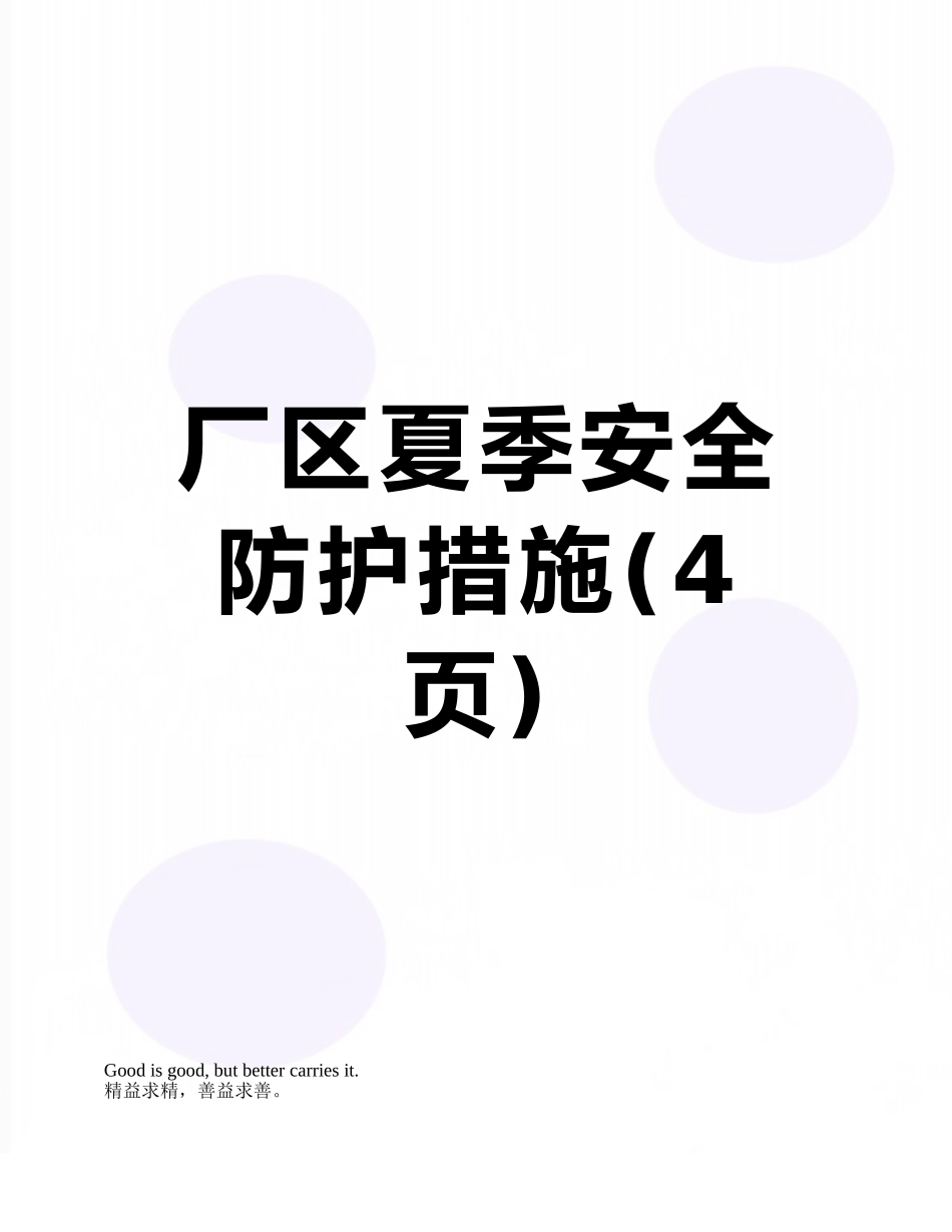 厂区夏季安全防护措施_第1页