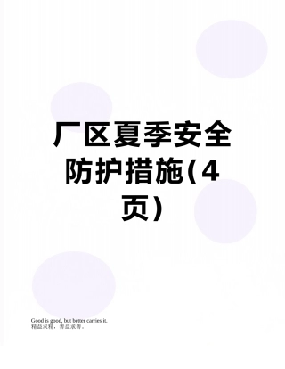 厂区夏季安全防护措施