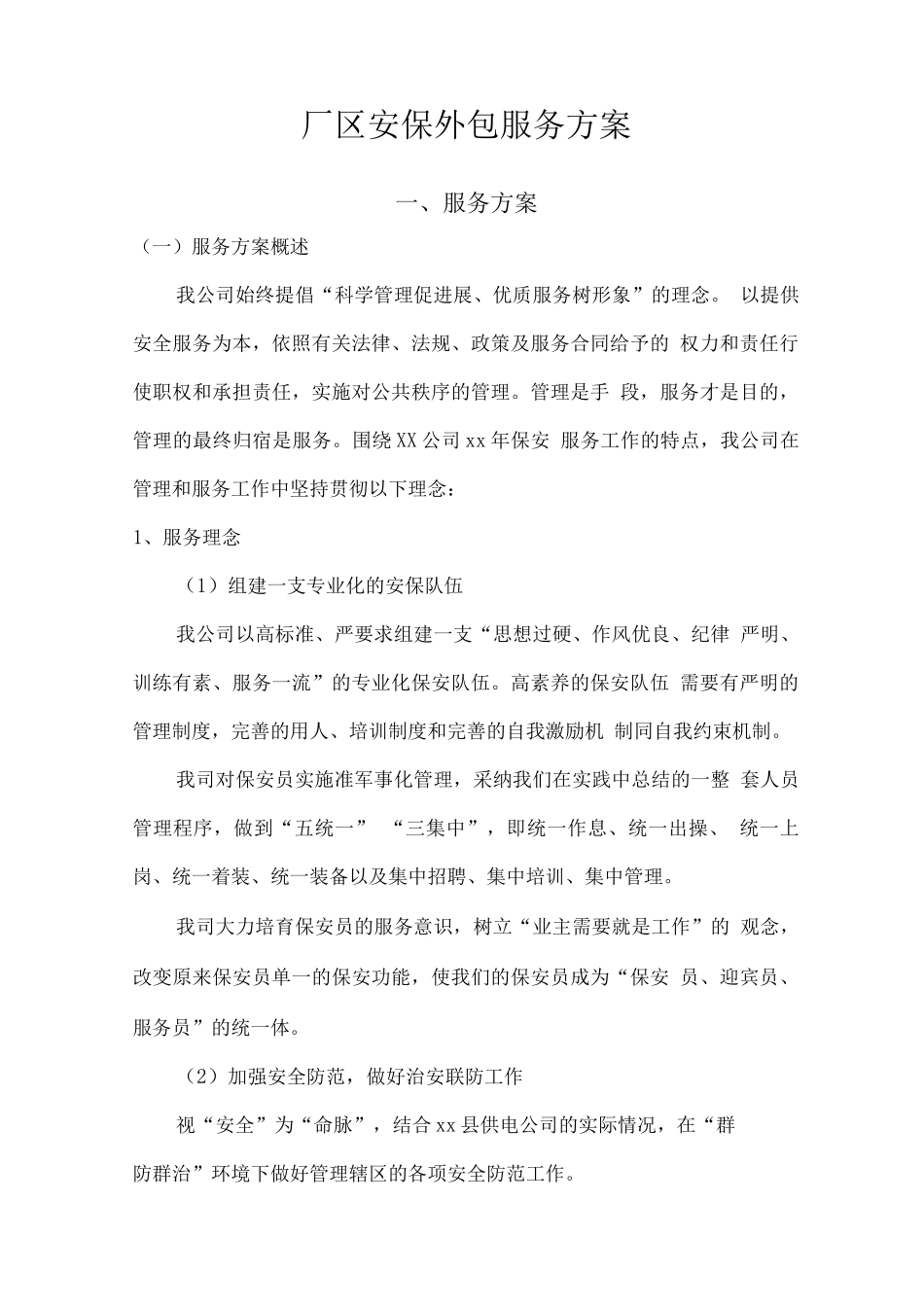 厂区安保外包服务方案_第1页