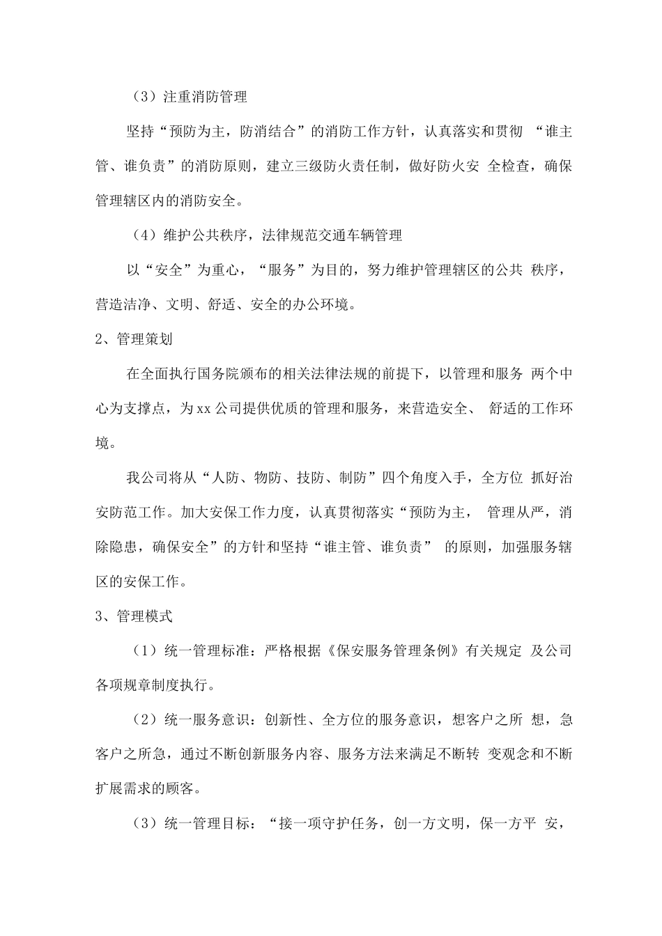 厂区安保外包服务方案_第2页