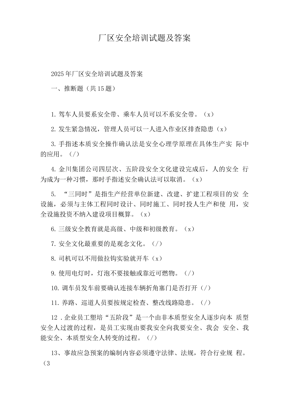 厂区安全培训试题及答案_第1页