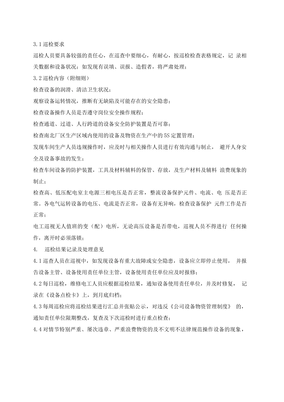 厂区巡检制度细则_第2页