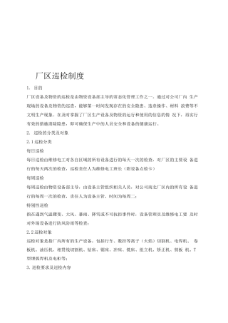 厂区巡检制度细则