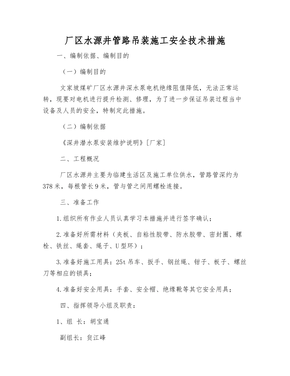 厂区水源井管路吊装施工安全技术措施_第1页