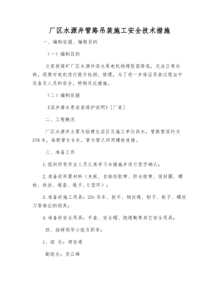 厂区水源井管路吊装施工安全技术措施