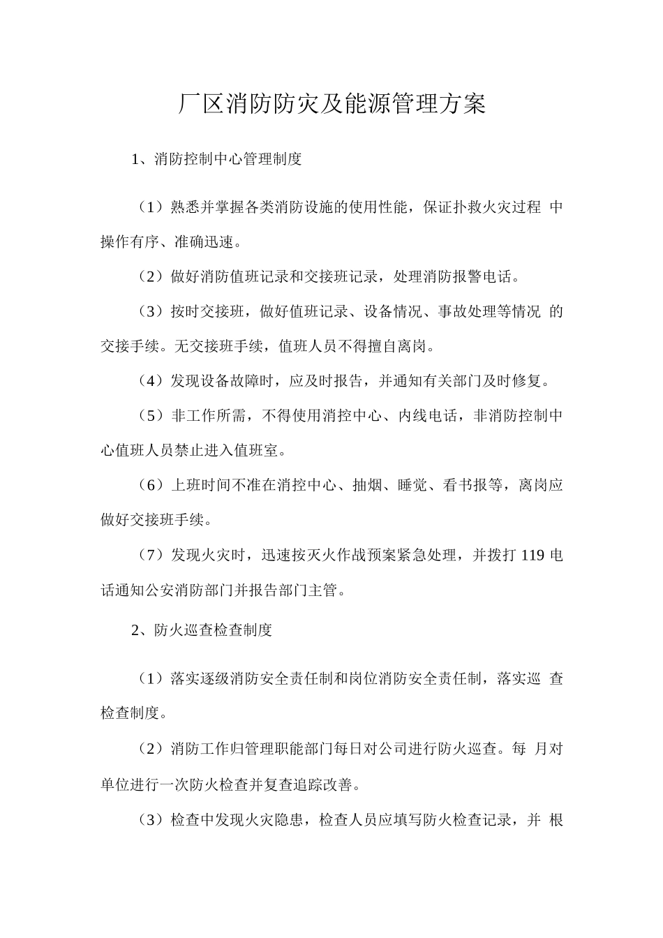 厂区消防防灾及能源管理方案_第1页