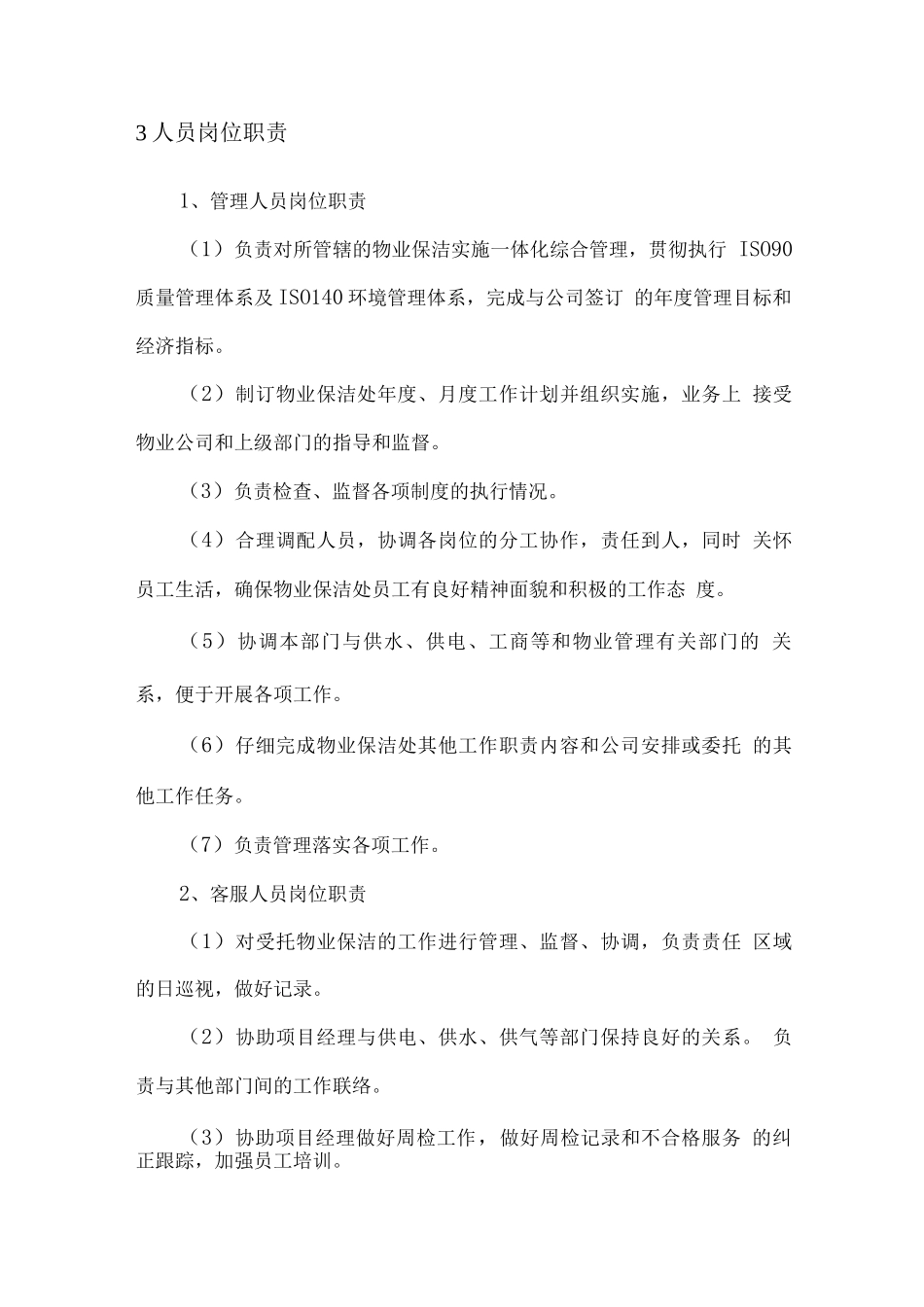 厂区清洁服务人员配置及岗位职责方案_第3页