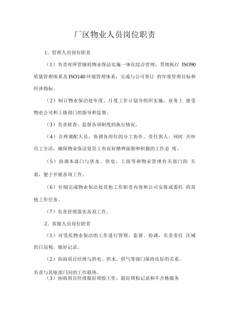 厂区物业人员岗位职责