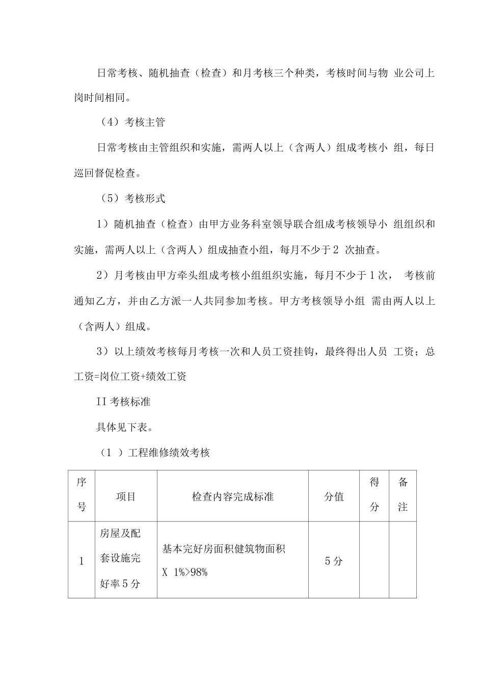 厂区物业保洁人员培训、考核标准及奖惩办法2_第3页