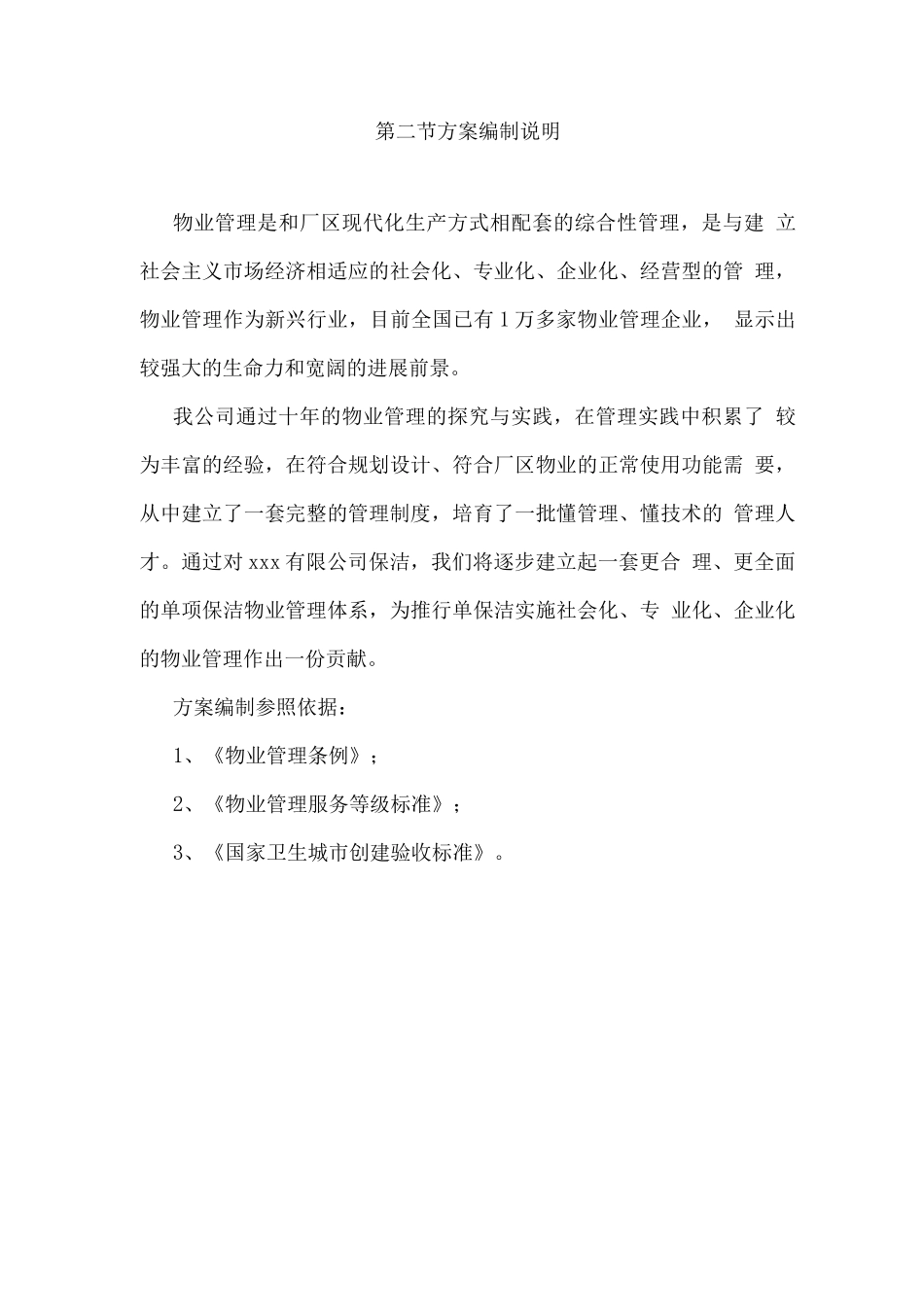 厂区物业保洁服务实施方案_第2页