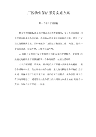 厂区物业保洁服务实施方案