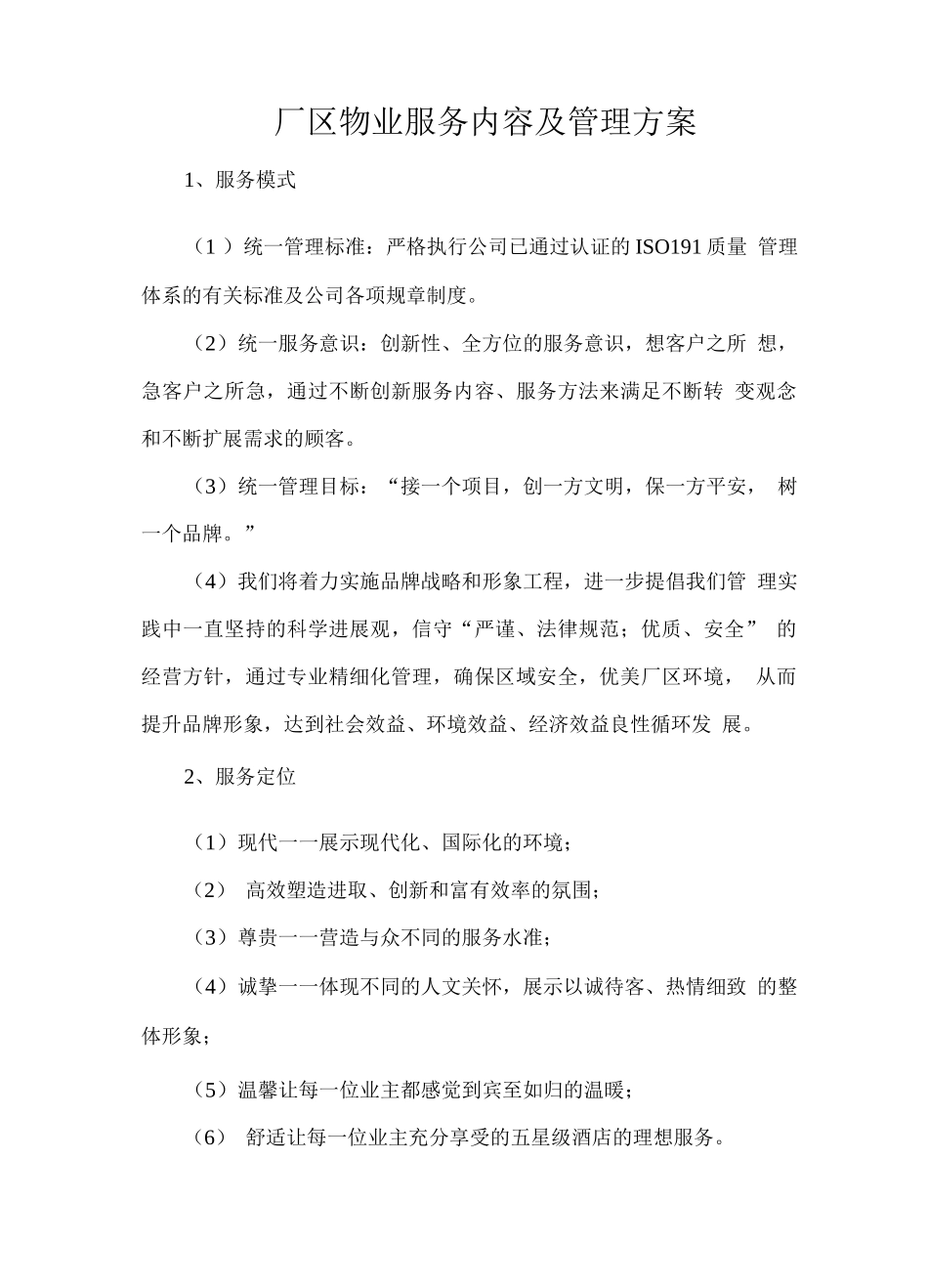 厂区物业服务内容及管理方案_第1页