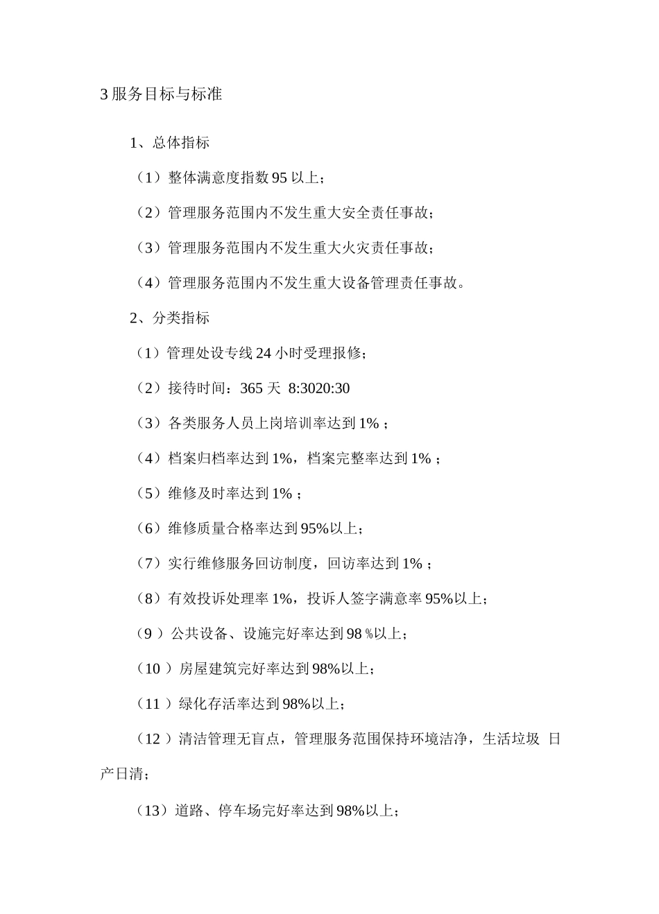 厂区物业服务内容及管理方案_第2页