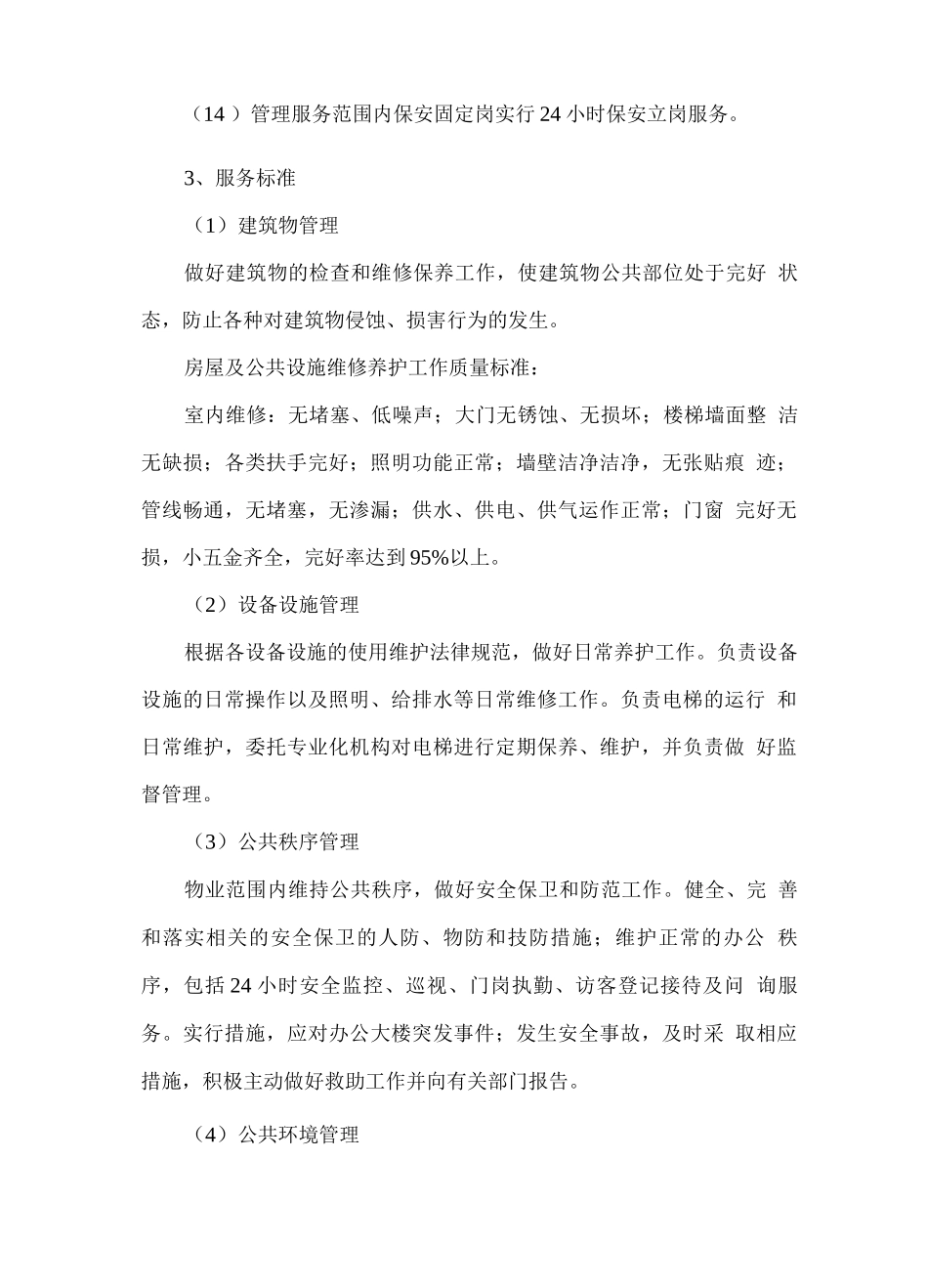 厂区物业服务内容及管理方案_第3页