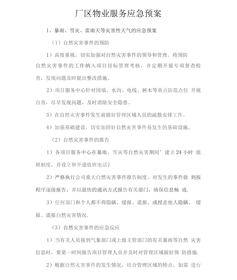 厂区物业服务应急预案_第1页