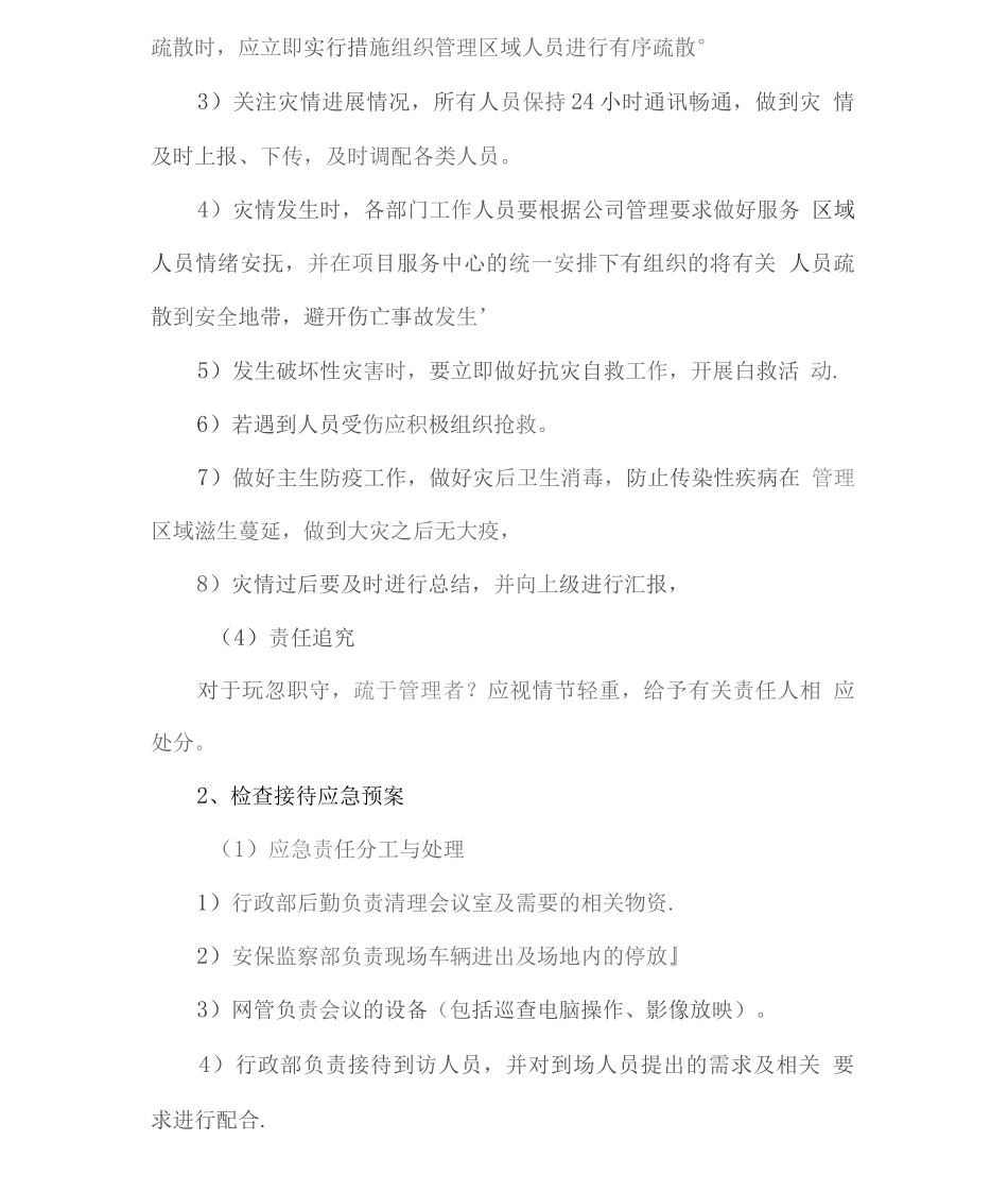 厂区物业服务应急预案_第2页
