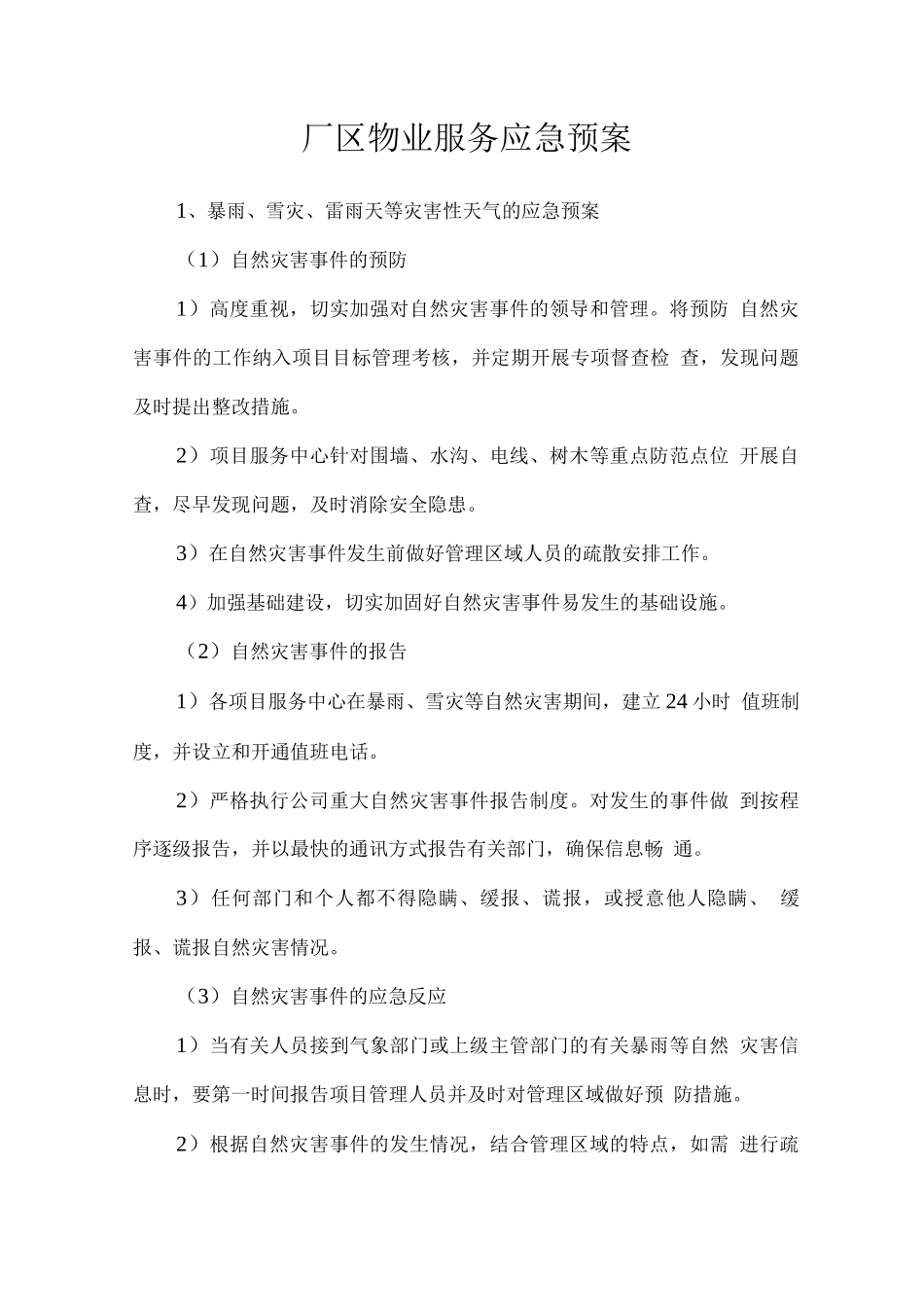 厂区物业服务应急预案2_第1页
