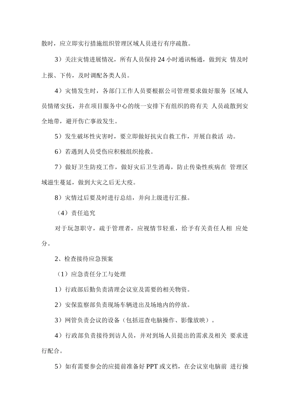 厂区物业服务应急预案2_第2页