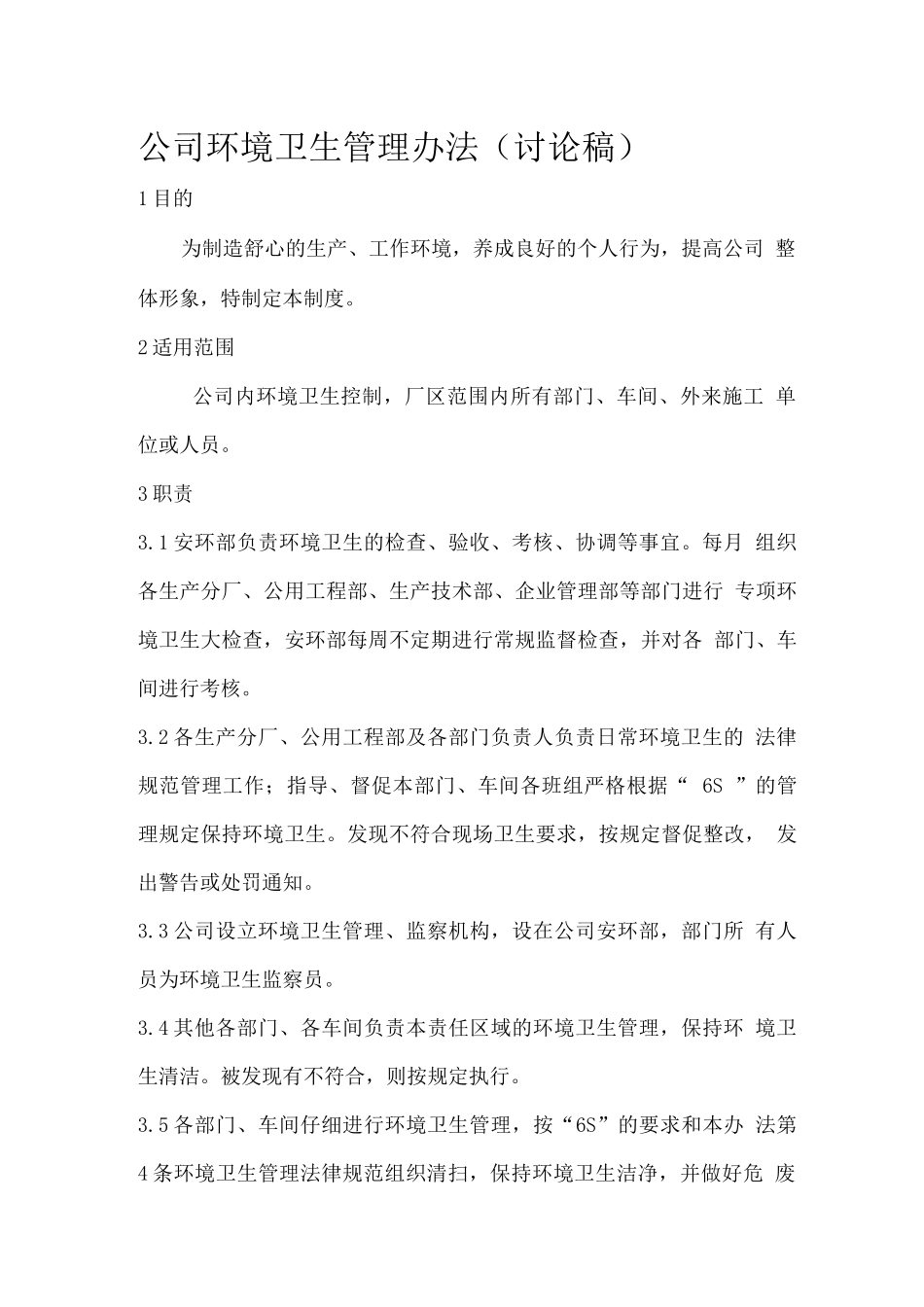 厂区环境卫生管理制度1_第1页