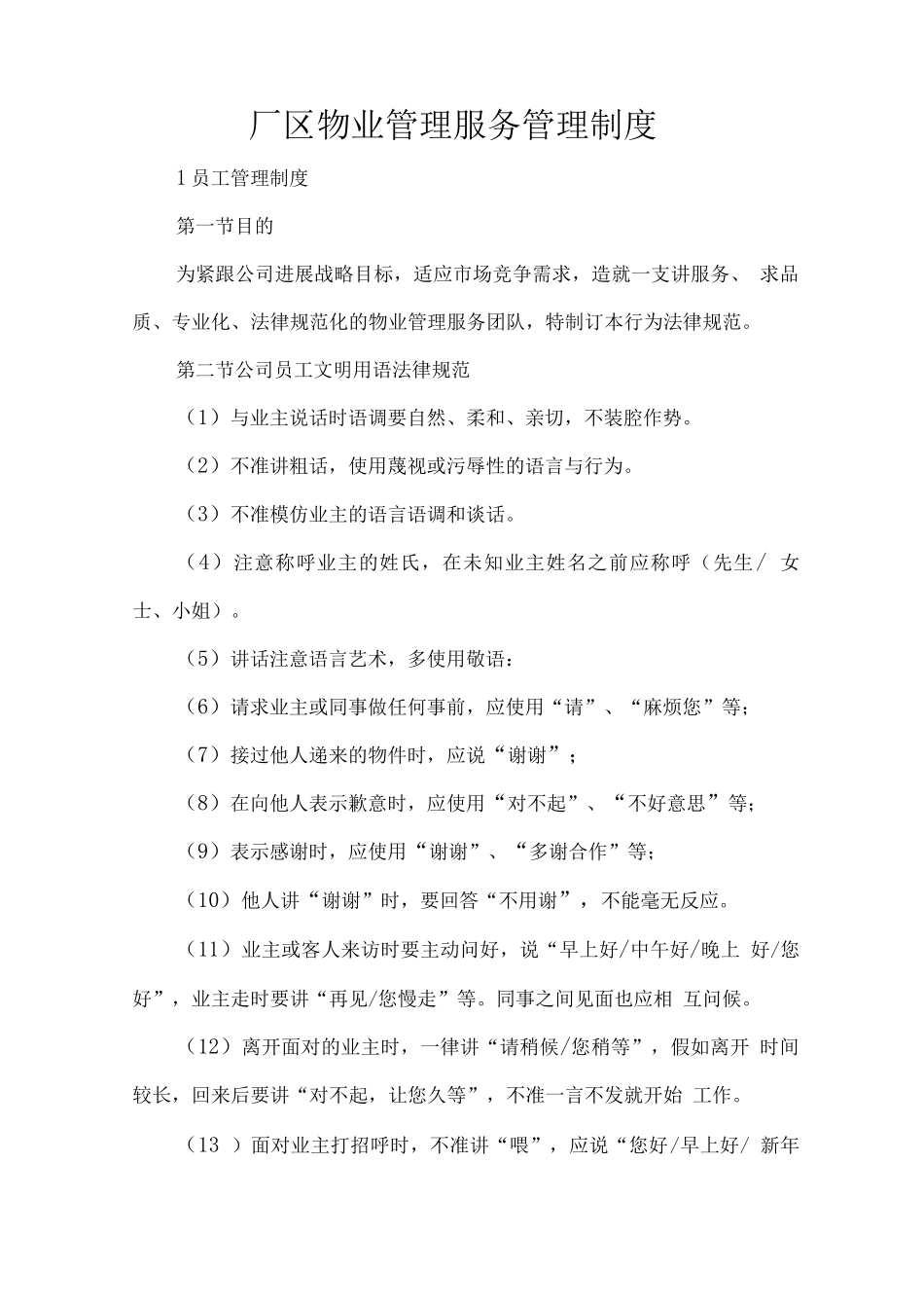 厂区物业管理服务管理制度_第1页