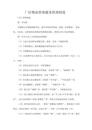 厂区物业管理服务管理制度