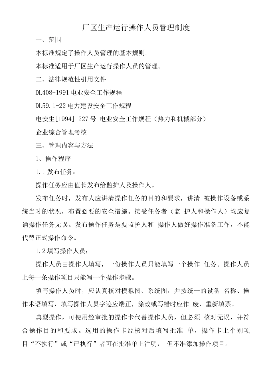 厂区生产运行操作人员管理制度_第1页
