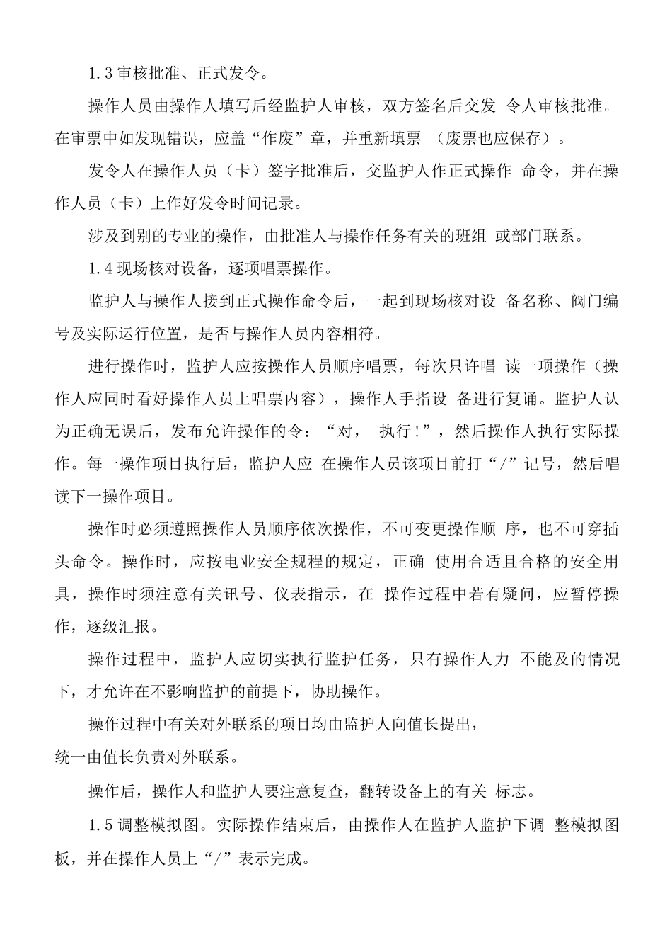 厂区生产运行操作人员管理制度_第2页