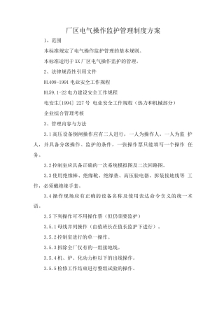 厂区电气操作监护管理制度方案