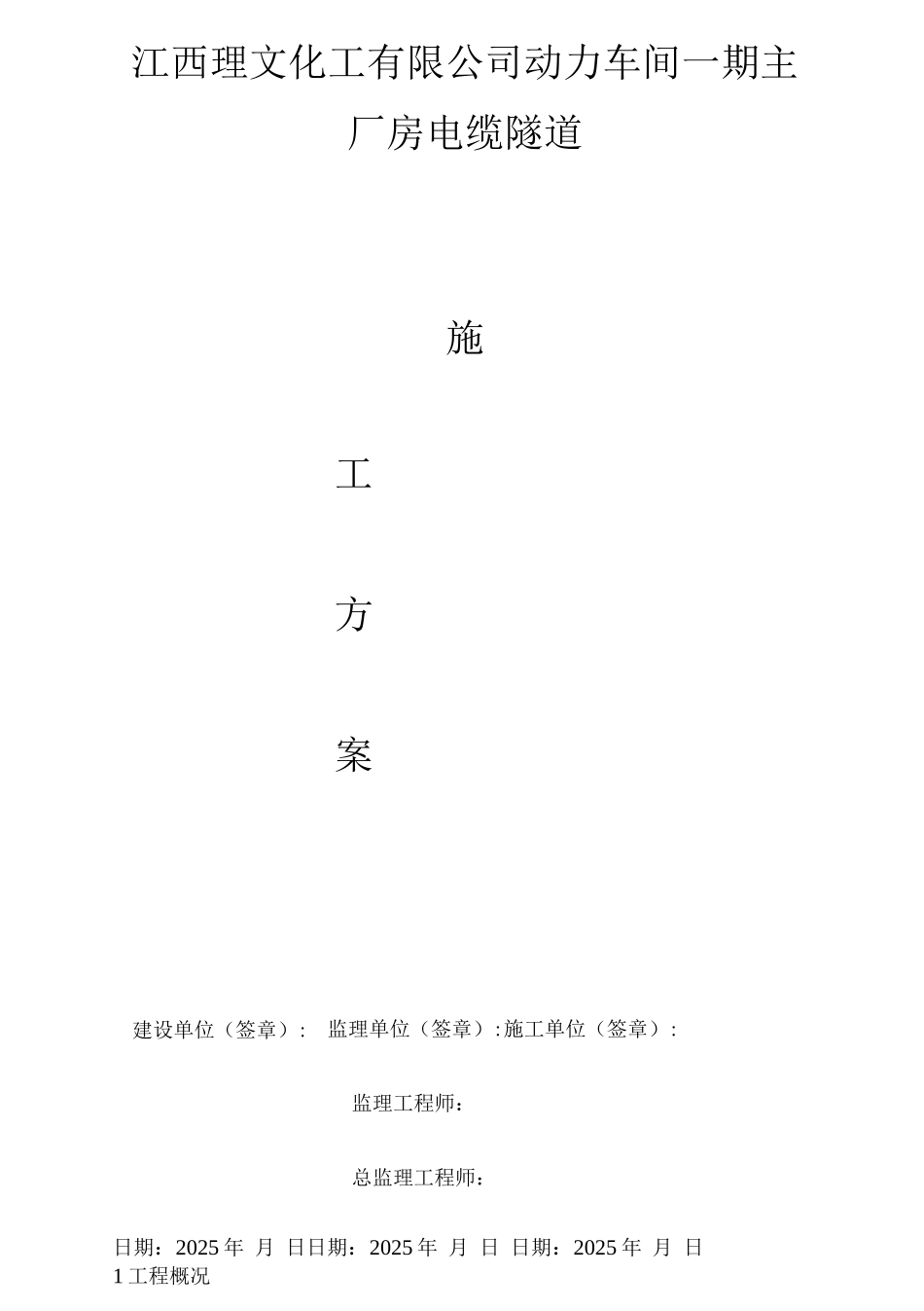 厂区电缆隧道施工方案_第1页