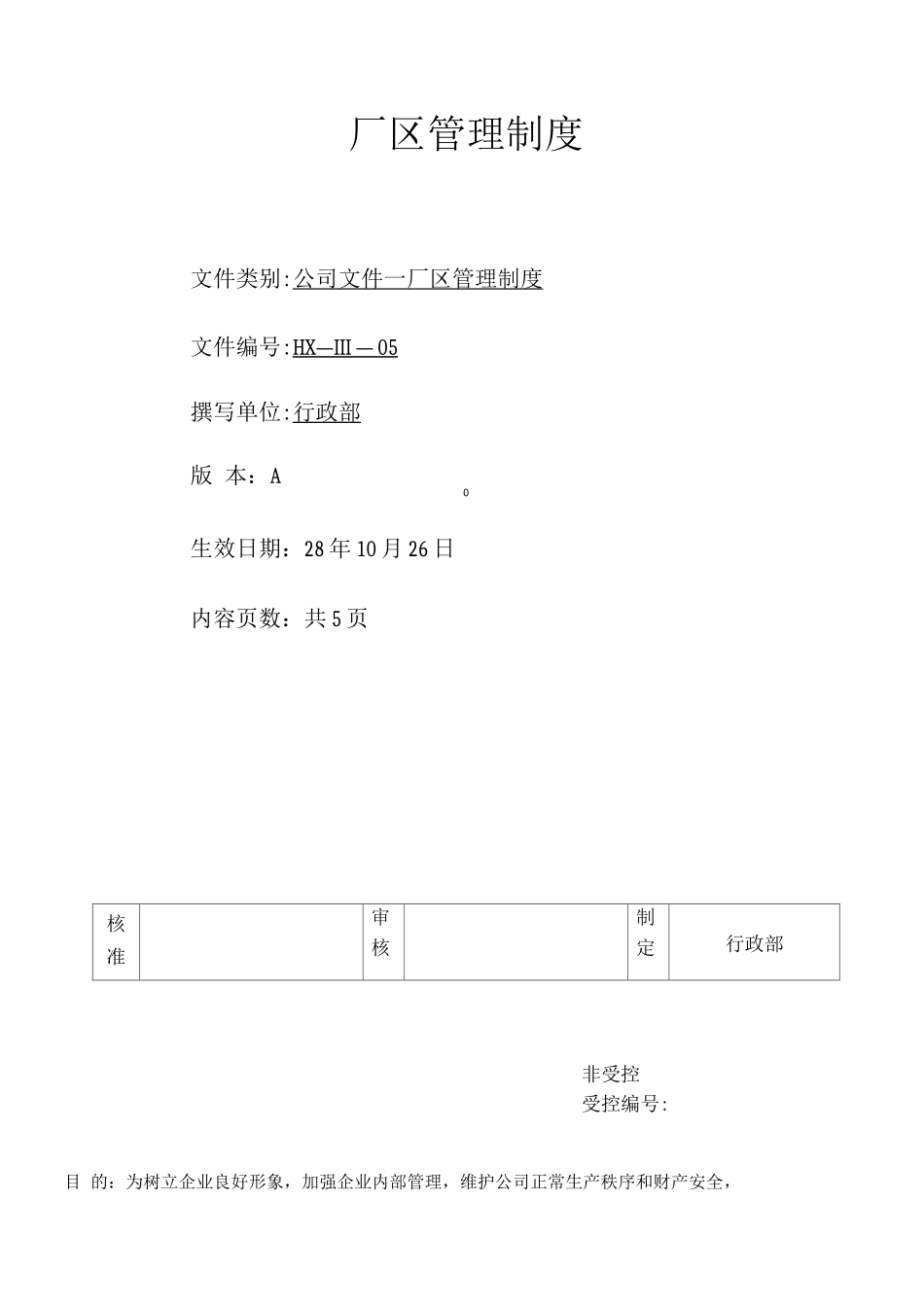 厂区管理制度-图文_第1页