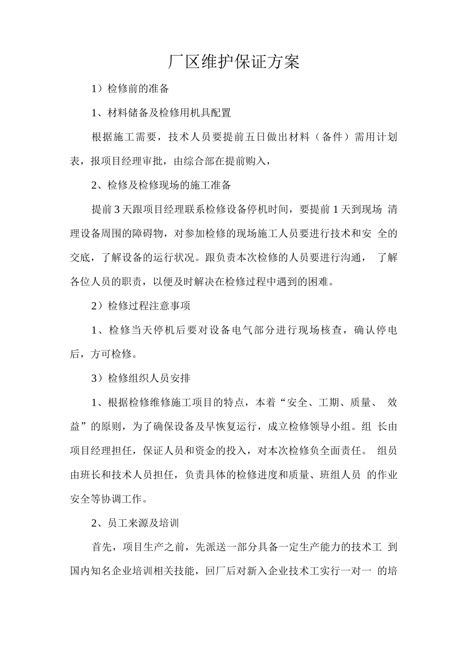 厂区维护保证方案_第1页