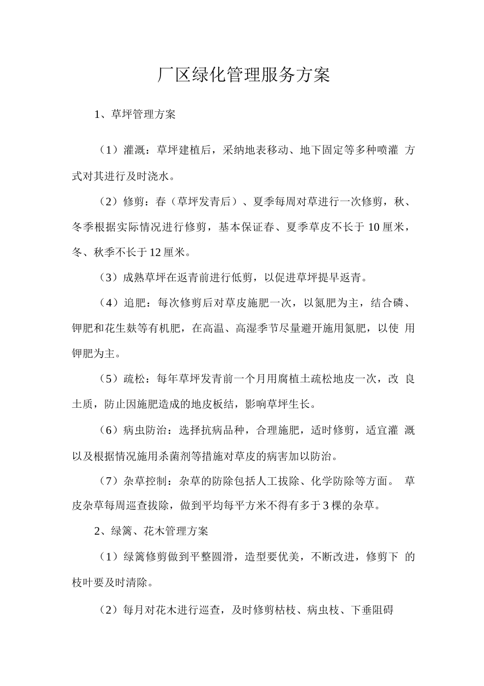 厂区绿化管理服务方案_第1页