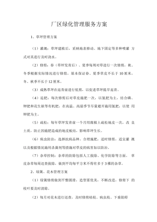 厂区绿化管理服务方案
