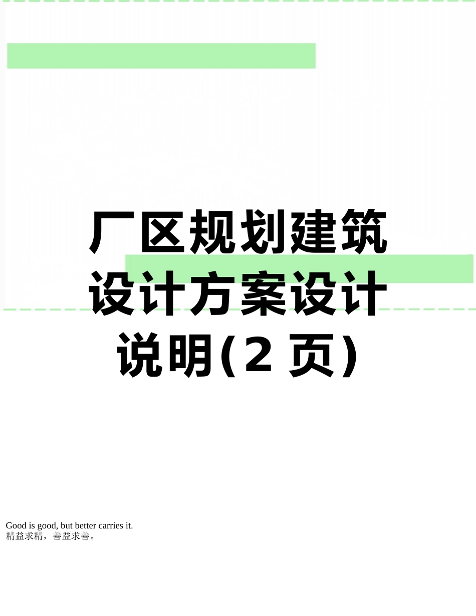 厂区规划建筑设计方案设计说明_第1页